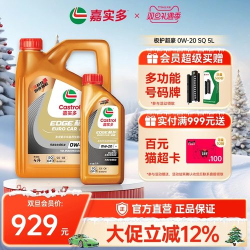 嘉实多极护超豪汽机油0W20SQ5L