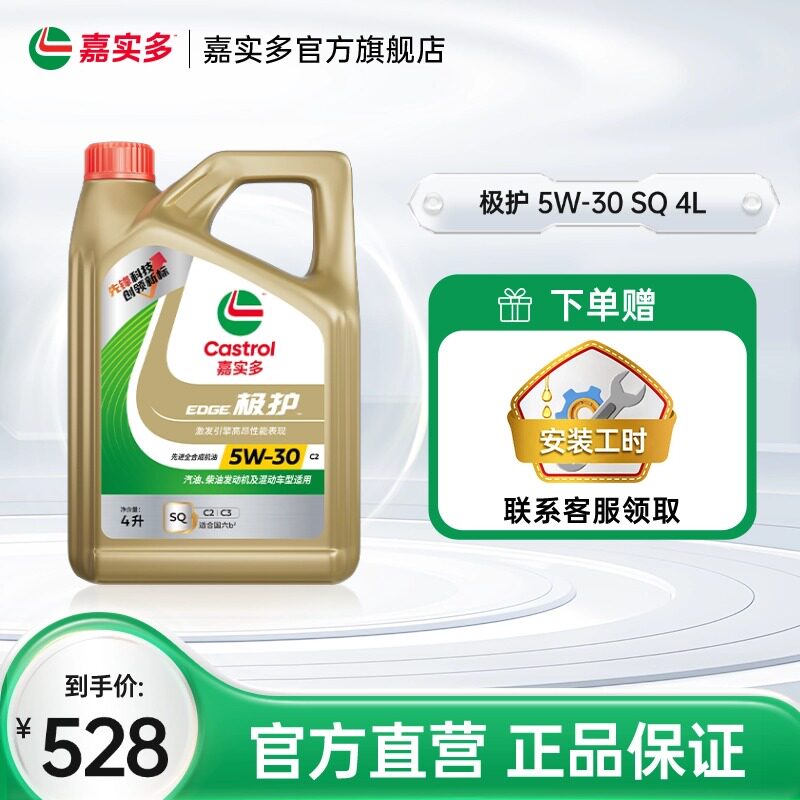 Castrol嘉实多官方正品 极护全合成汽车机油润滑油 SQ 5W30 4L