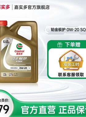 全新Castrol嘉实多铂金极护SQ 0W-20 4L全合成汽车发动机油润滑油
