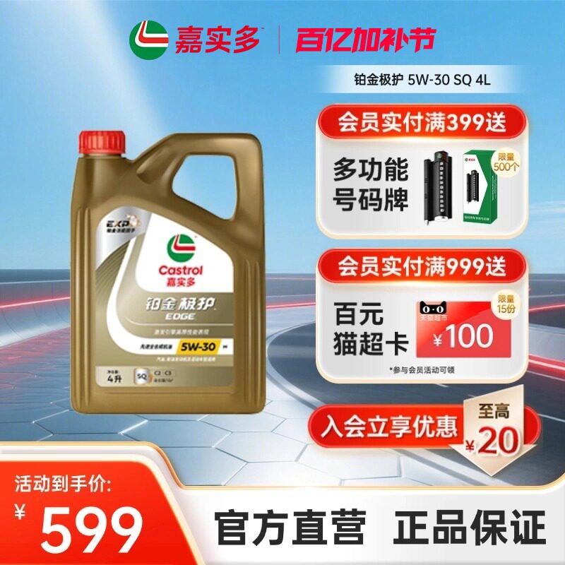 全新Castrol嘉实多铂金极护SQ 5W-30 4L全合成汽车发动机油润滑油