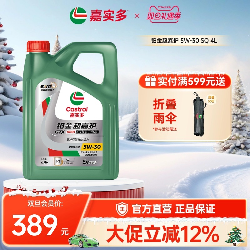 Castrol嘉实多官方新品铂金超嘉护全合成机油润滑油 SQ 5W-30 4L