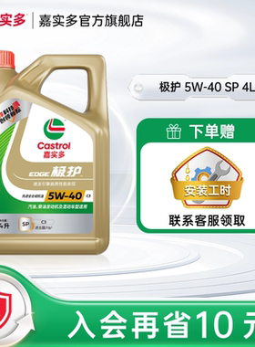 新升级Castrol嘉实多正品极护SP 5W-40 4L全合成汽车发动机润滑油