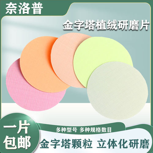 奈洛普金字塔背植绒毛研磨片光纤研磨汽车玻璃抛光打磨砂纸气动