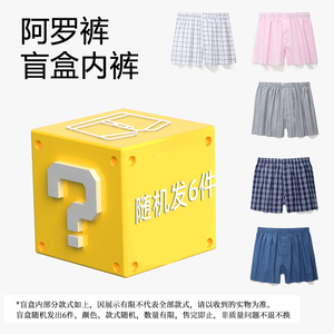 纯棉男士家居内裤阿罗裤平角裤头中腰宽松睡裤家居裤盲盒内裤