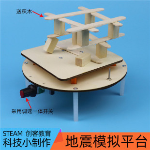 地震模拟平台科技小制作学生diy材料包抗震测试摇床机器拼装模型