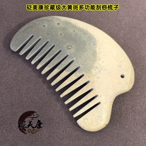 砭美康玄黄砭石大黄斑刮痧梳子