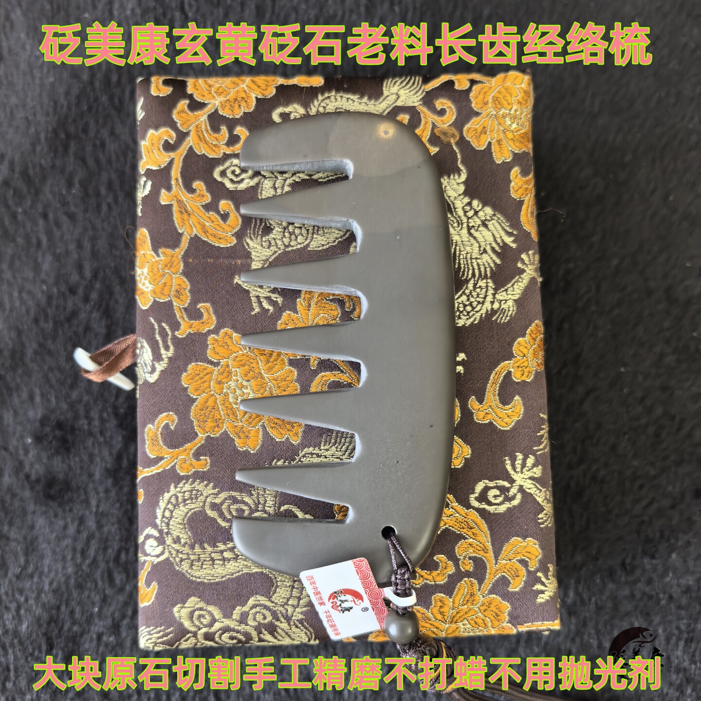 砭美康玄黄老料长齿经络美容梳子
