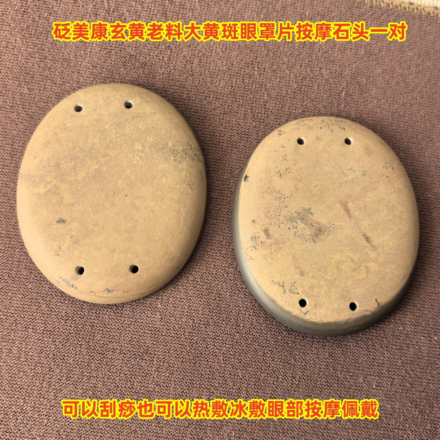 砭美康玄黄砭石老料大黄斑珍藏级6A眼罩按摩刮痧石热冰敷经络疏通