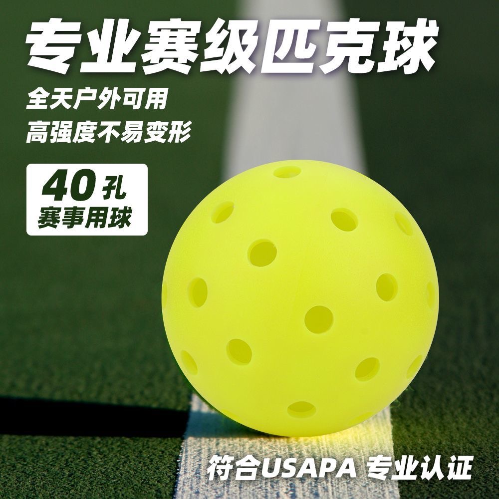 匹克球标准比赛球用球初学者40瑕疵训练专用室外室内专业一体成型