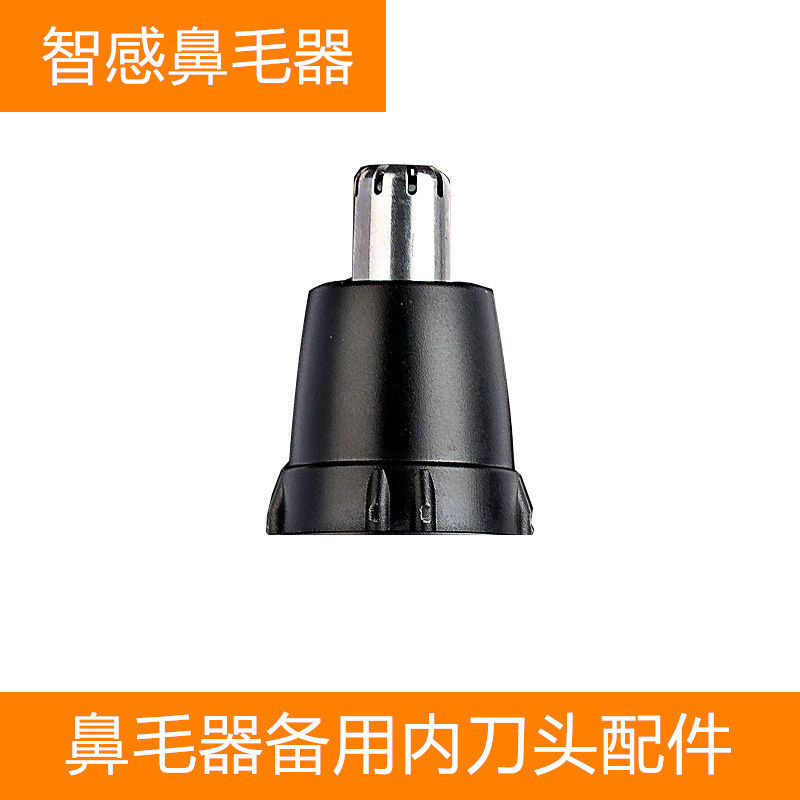 智感电动鼻毛器鼻毛修剪器修鼻毛机鼻毛刀零件配件刀芯内刀头