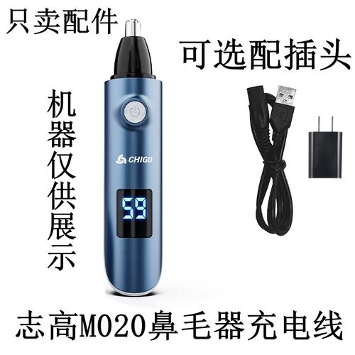 现货志高ZG-M020鼻毛修剪器 配件   USB充电线 充电器  电源线