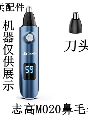 志高ZG-M020鼻毛修剪器 配件 内刀头刀片刀芯刀心 一体刀头 刀架