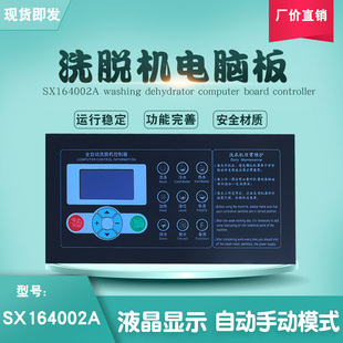 SX164002A工业全自动洗脱水洗衣机电脑主操作面板控制显示器配件