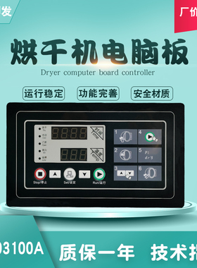 工业全自动烘干机风干衣机配件SX203100A操作主电脑板控制显示器