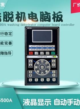 SK135500A商用全自动水洗机洗脱机面板线路板主电脑板显示控制器