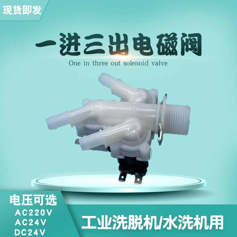 一进三出电磁阀·进水阀有压常闭
