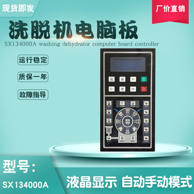 SX134000A洗脱机电脑板控制器