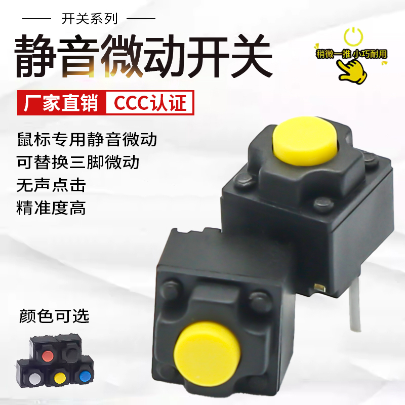 鼠标静音微动开关方形无声按键