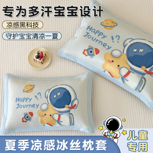 【A类标准】夏季冰丝儿童枕套
