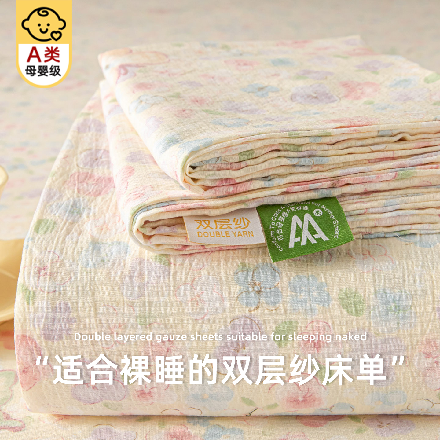 【A类母婴双层纱】床单单件