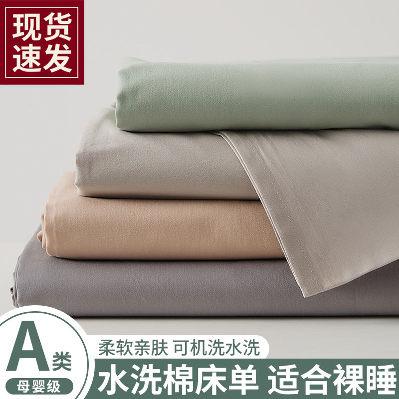 【A级母婴可用】水洗棉床单单件
