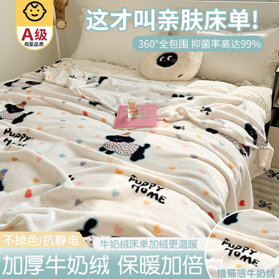 【A级母婴可用】牛奶绒床单单件