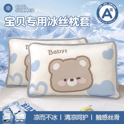 【A类标准】儿童凉感冰丝枕套