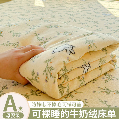 【A类母婴可用】牛奶绒床单单件
