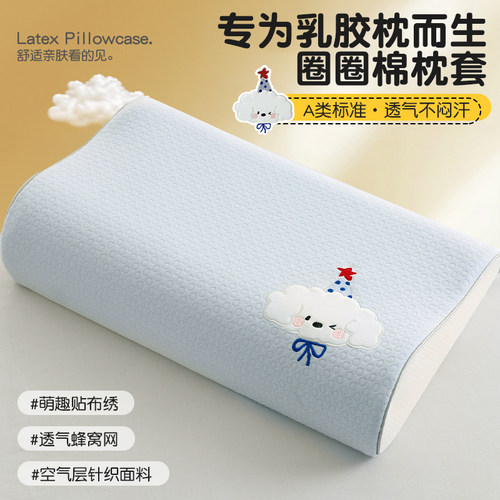 【A类标准】针织全棉乳胶枕套