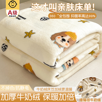 【A级母婴可用】牛奶绒床单单件