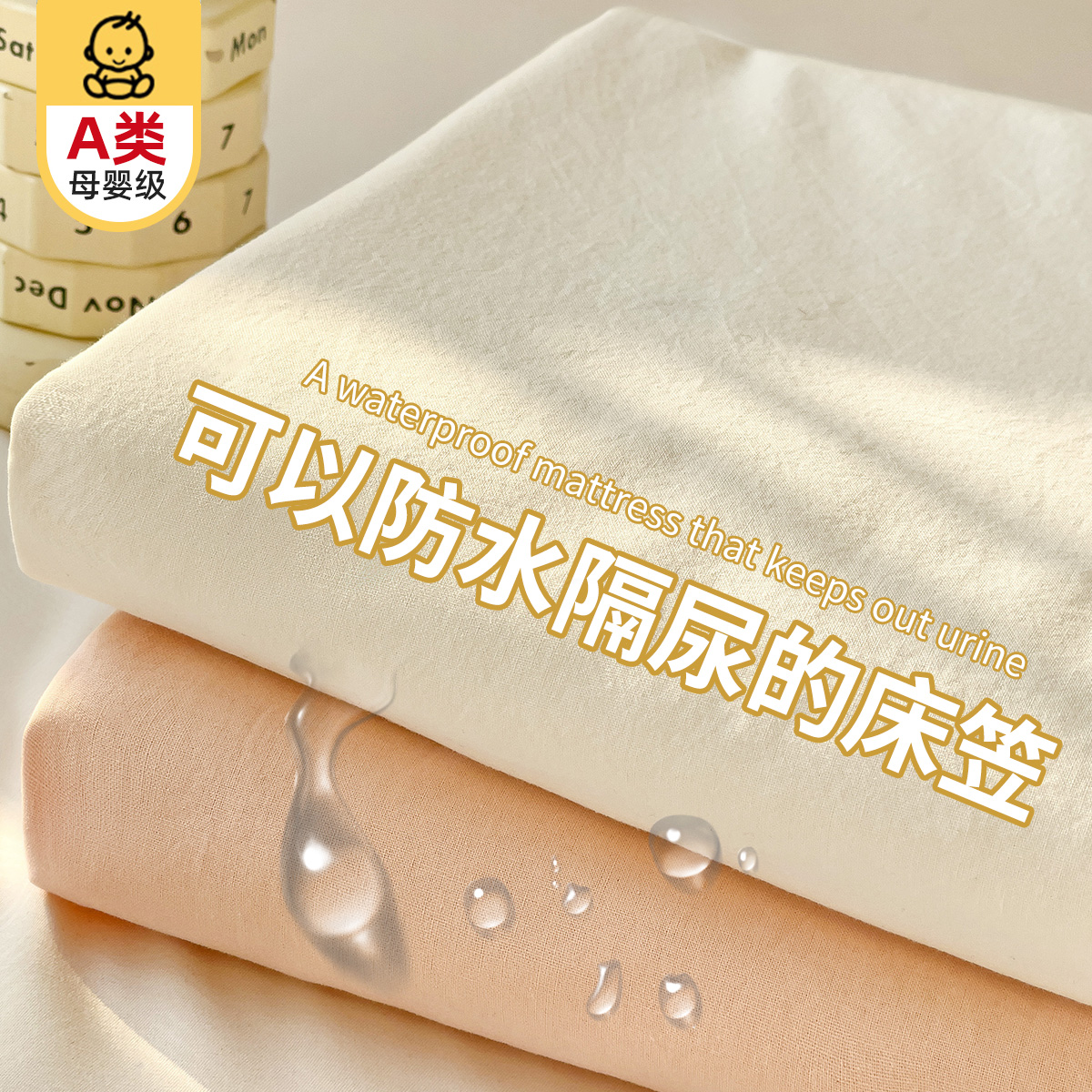 【A级母婴可用】防水隔尿床笠