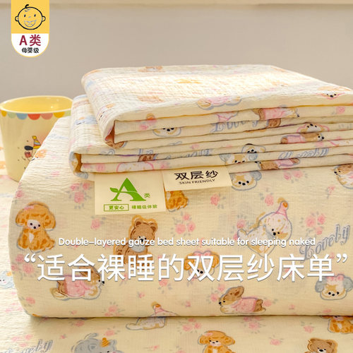 【A类母婴级可用】双层纱床单