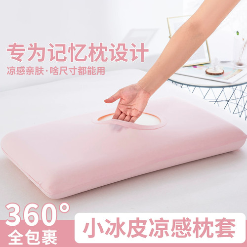 小冰皮凉感枕套魔术枕头套