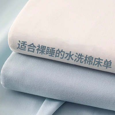 【A级母婴可用】水洗棉床单单件