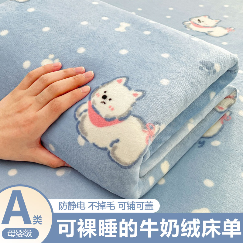 【A级母婴可用】牛奶绒床单单件