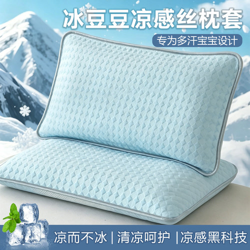夏季凉感冰丝枕套一对装