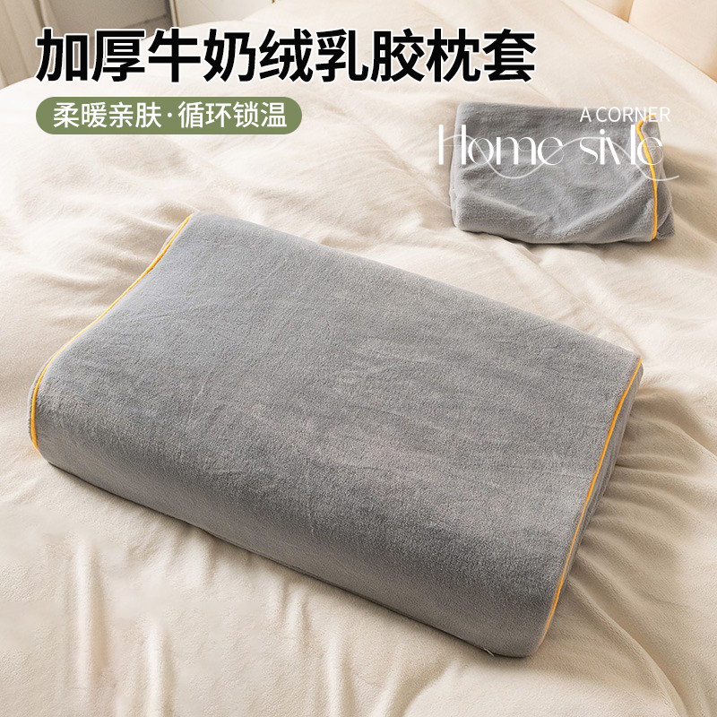 【母婴适用】牛奶绒乳胶枕套