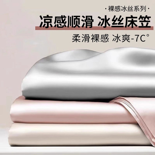【A类母婴可用】凉感冰丝床笠