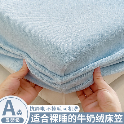 【A类母婴可用】牛奶绒床笠单件