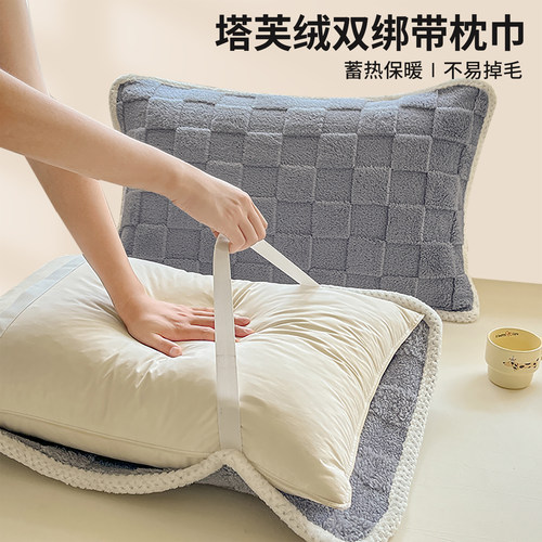 【一触即暖】加厚塔芙绒绑带枕巾