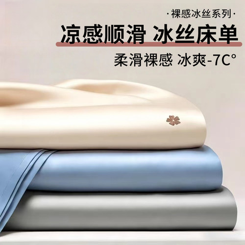 【A级母婴可用】水洗冰丝床单