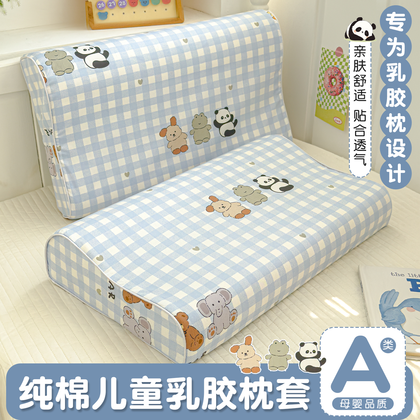 【A类标准】全棉儿童乳胶枕套