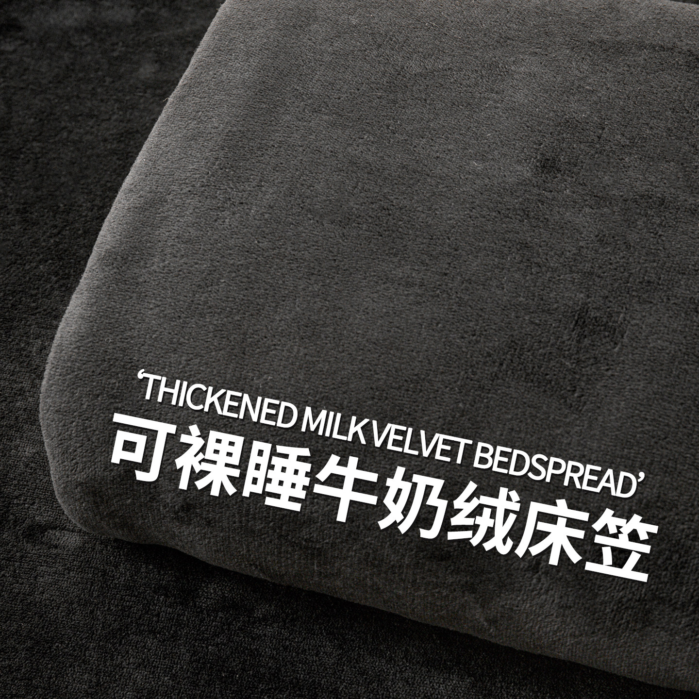 【加绒加厚】牛奶绒床笠