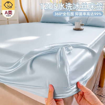 【A类母婴级】冰丝床笠单件