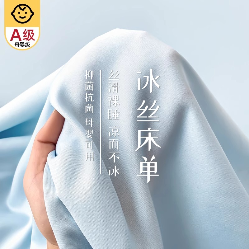 【A类母婴可用】丝滑冰丝床单