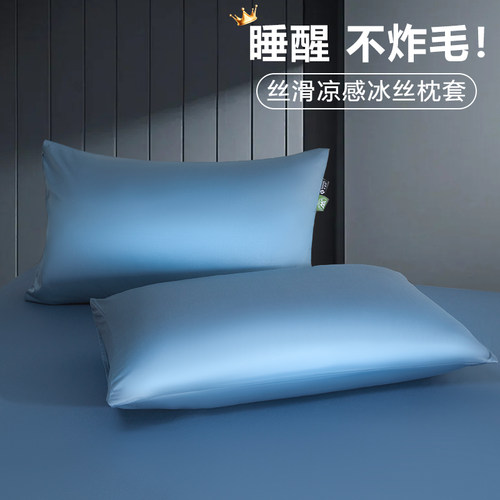 【丝滑冰丝凉感】夏季枕套