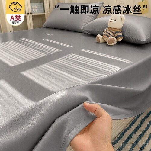 【秒降20℃】水洗冰丝床单