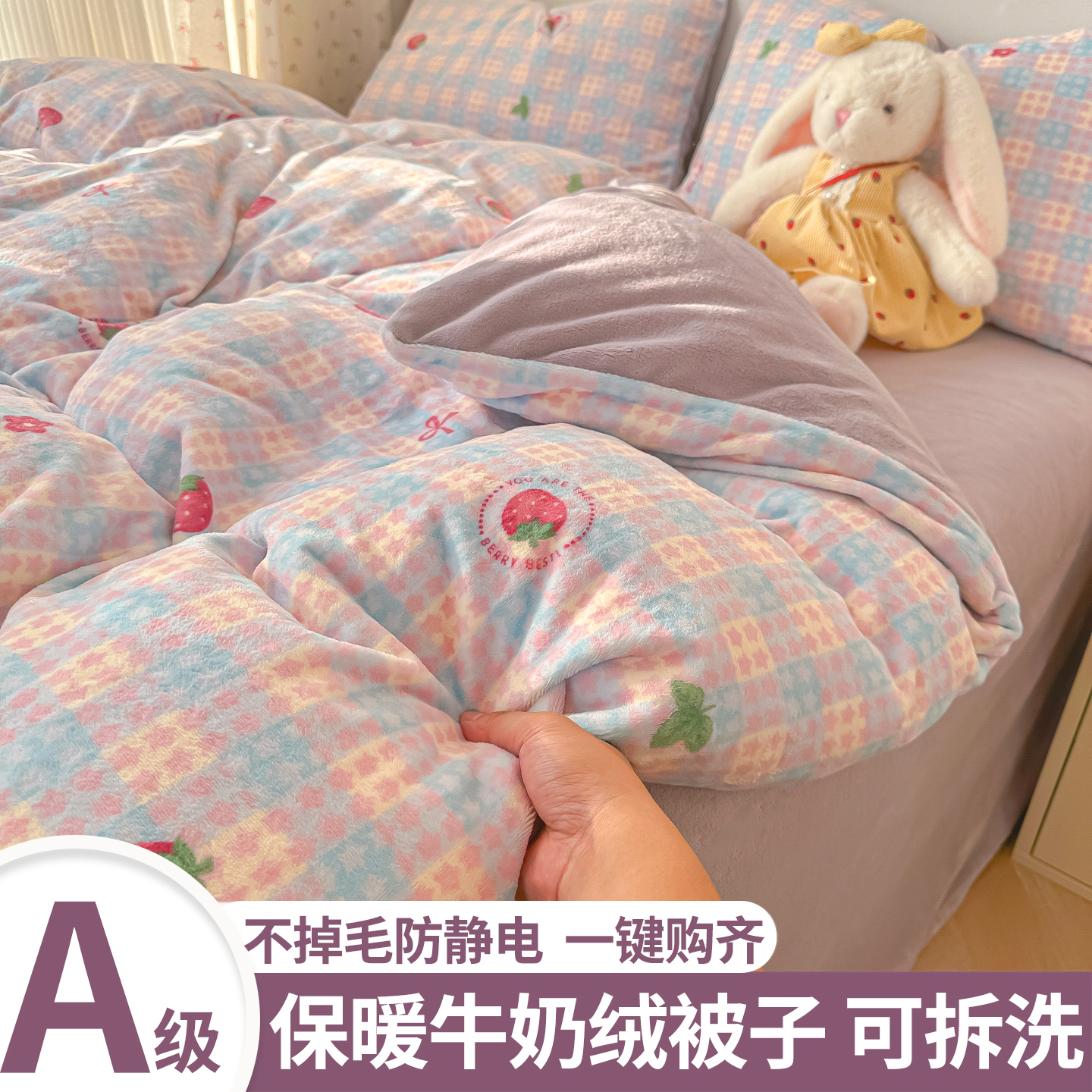 【冬季可拆洗牛奶绒】被子床品