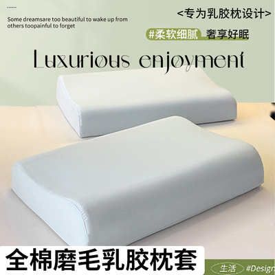 【母婴适用】全棉磨毛乳胶枕套