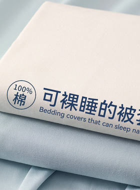 纯棉全棉被套单件宿舍被单人150x200加厚单独180x220被罩2025新款